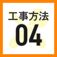 工事方法04